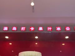 -南澳岛打卡果汁冰公司