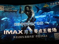-万达影城(开福万达广场IMAX店)