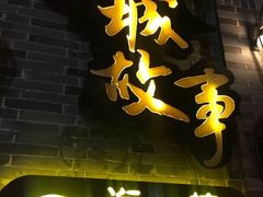 -小城故事·地道宁波味(月湖盛园店)