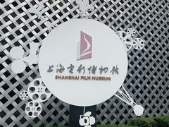 -上海电影博物馆