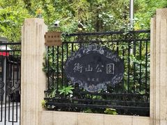 -徐家汇源景区-衡山公园