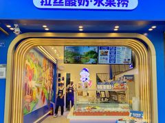门面-溪边姑娘·拉丝酸奶水果捞(春熙路店)