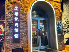 -道乐烧肉酒馆