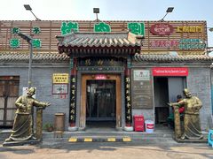 -烤肉刘·清真老北京炙子烤肉(虎坊桥老店)