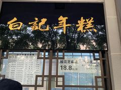 门面-清真·白记年糕(牛街北口店)