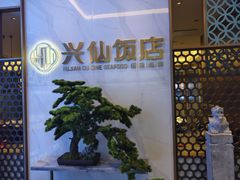 -兴仙饭店·闽味海鲜(马尾总店)