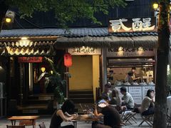 -贰醒·私房小院烧烤 (太古里店)