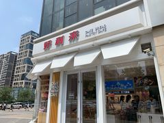 门面-好利来(北美N1店)