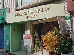 -蝶舍·MAISON PAPILLON
