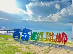 -三亚西岛海洋文化旅游区