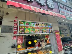 -味味香(团结湖店)
