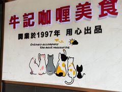 -牛记咖喱美食(十月初五日街店)