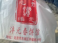 -沣元春饼馆(幸福巷店)