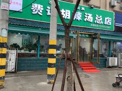 -费记胡辣汤(总店)