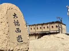 -镇北堡西部影城