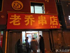 门面-老乔串店(青松路店)