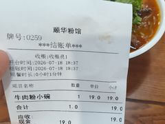 -顺华粉馆(桃园南路店)