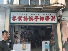 门面-洪馨椰子