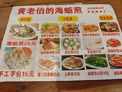 -黄老伯的海蛎煎