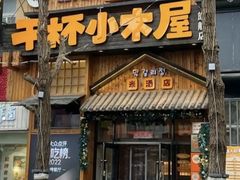 -干杯小木屋米酒店(罗斯福店)