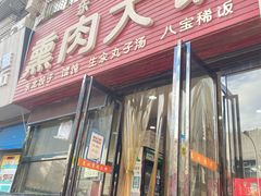 门面-东北熏肉大饼(大学南路店)