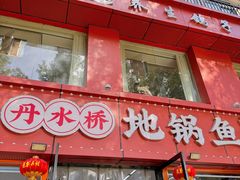 -丹水桥地锅鱼·翘嘴鲌·地方特色全鱼宴(丹江口大坝店)
