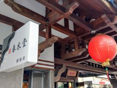 大堂-春水堂人文茶馆(台中四维店)