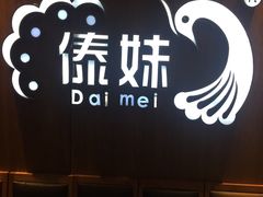 -傣妹火锅(南京东路一店)