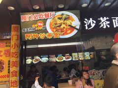 门面-老闽味沙茶面·姜母鸭(传承35年曾厝垵店)