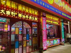 门面-大吉利·潮汕鲜牛肉火锅(西安店)