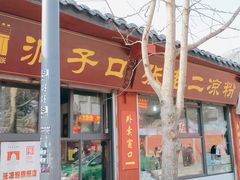 门面-洞子口张老二凉粉(文殊院店)