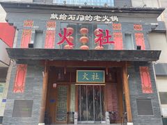 门面-火社火锅(平安大街店)