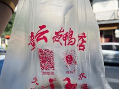 -章云板鸭(评事街店)
