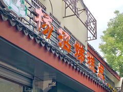 门面-杨招娣糕点(装驾桥巷店)