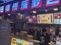 -港师傅·菠萝包(北京超极合生汇店)