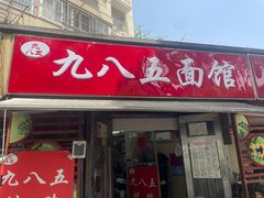-九八五面馆(欧洲城店)