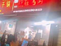 门面-熊在烤肉烧烤店(林荫店)