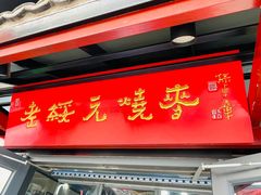 门面-老绥元烧麦·家常菜(体育场店)