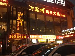 门面-纸盐河码头火锅(十八梯店)