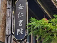 -安仁古镇
