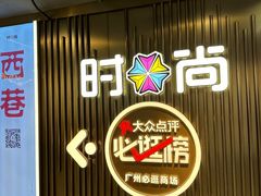 -时尚天河商业广场