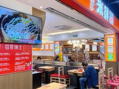 门面-庆米鲜朝鲜族拌饭(固戍店)