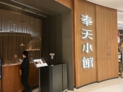 -奉天小馆·非遗东北菜(济南万象城店)