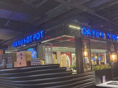 -大渝火锅(苏州西城永捷店)
