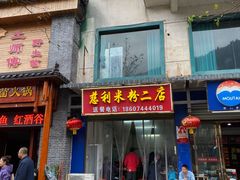 门面-正宗慈利米粉