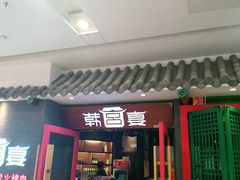 门面-韩宫宴烤肉·料理(南京江宁万达店)