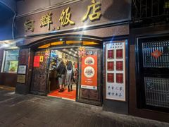 -粤·向群饭店(龙津东路总店)
