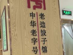 -老边饺子馆(东单店)