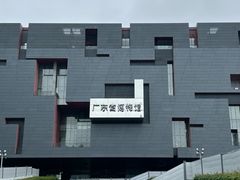 -广东省博物馆