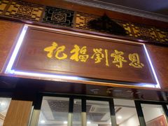 门面-恩宁刘福记(东华东路店)